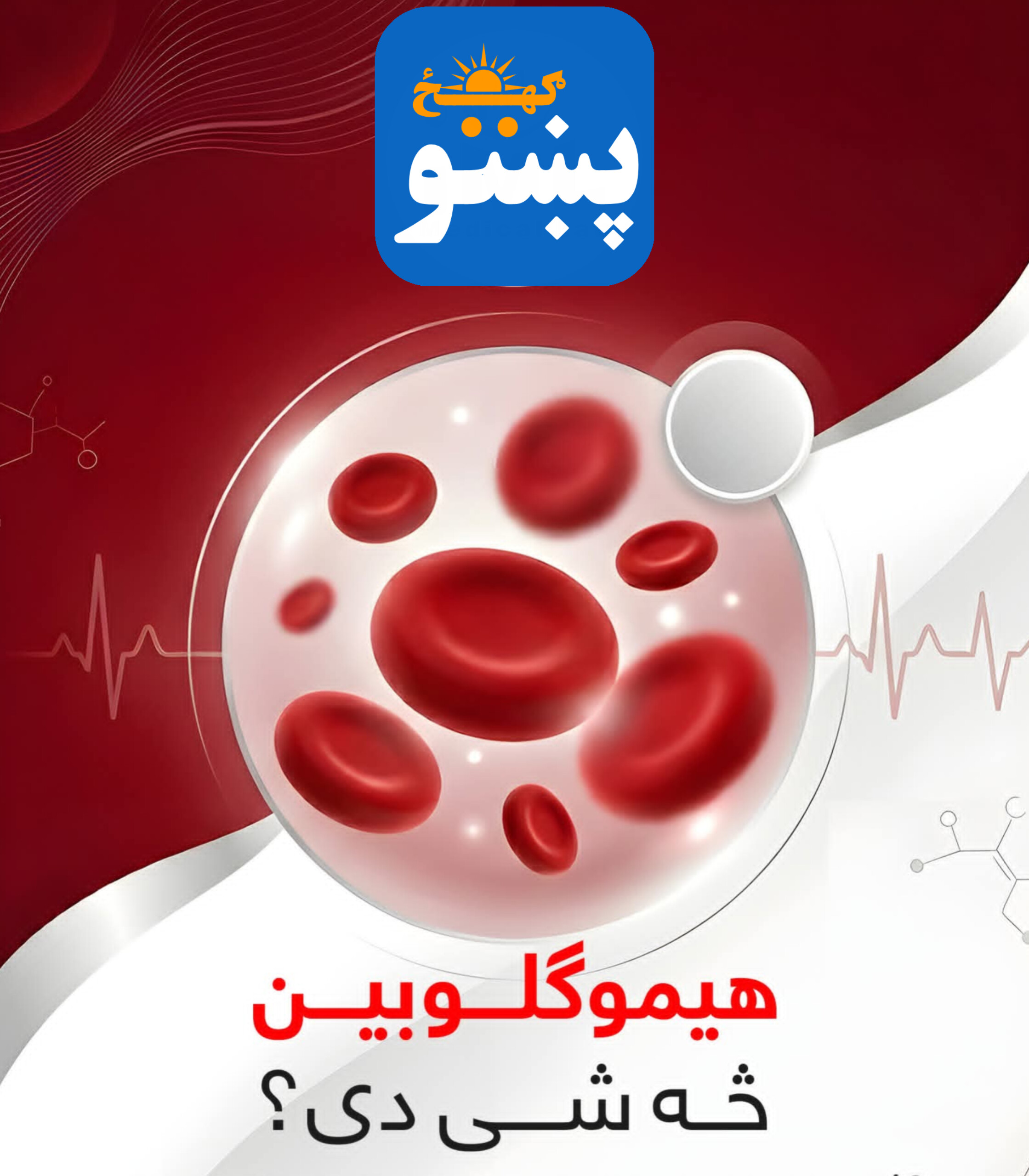 پښتو ګهيځ