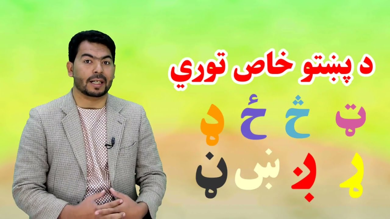 پښتو ګهيځ