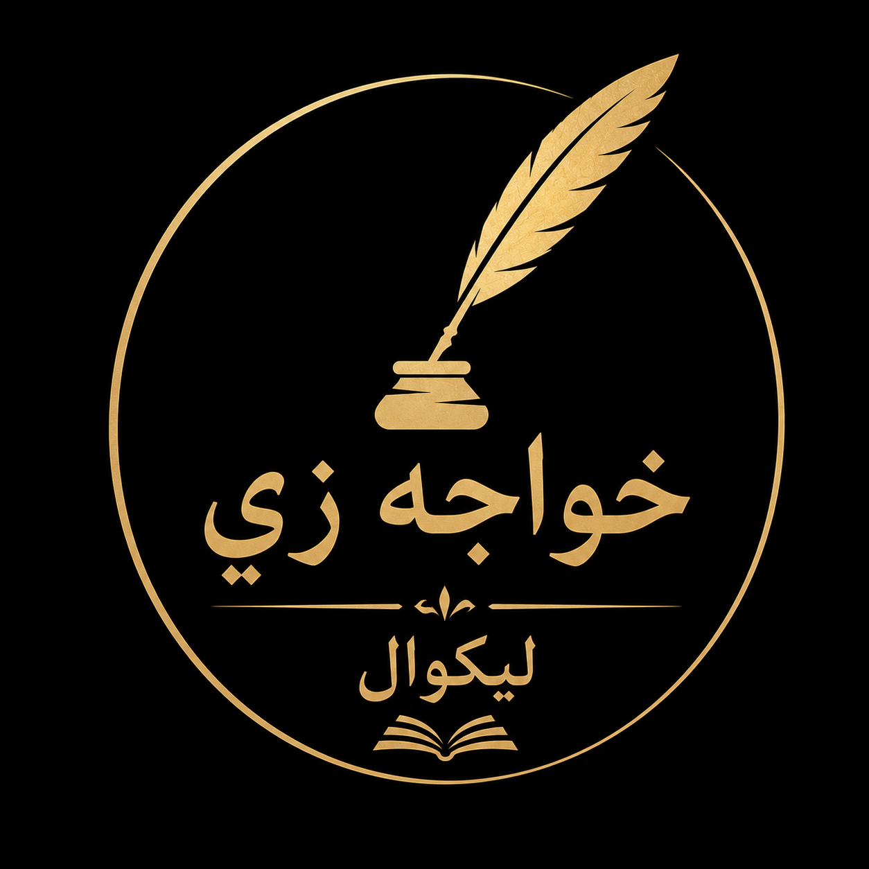 خواجه زی لیکوال