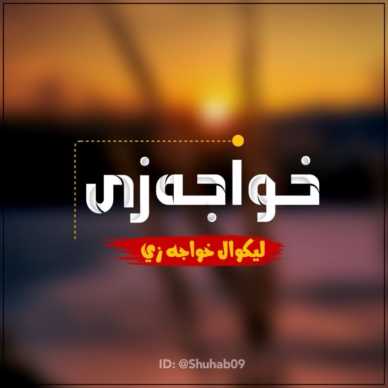 خواجه زی لیکوال