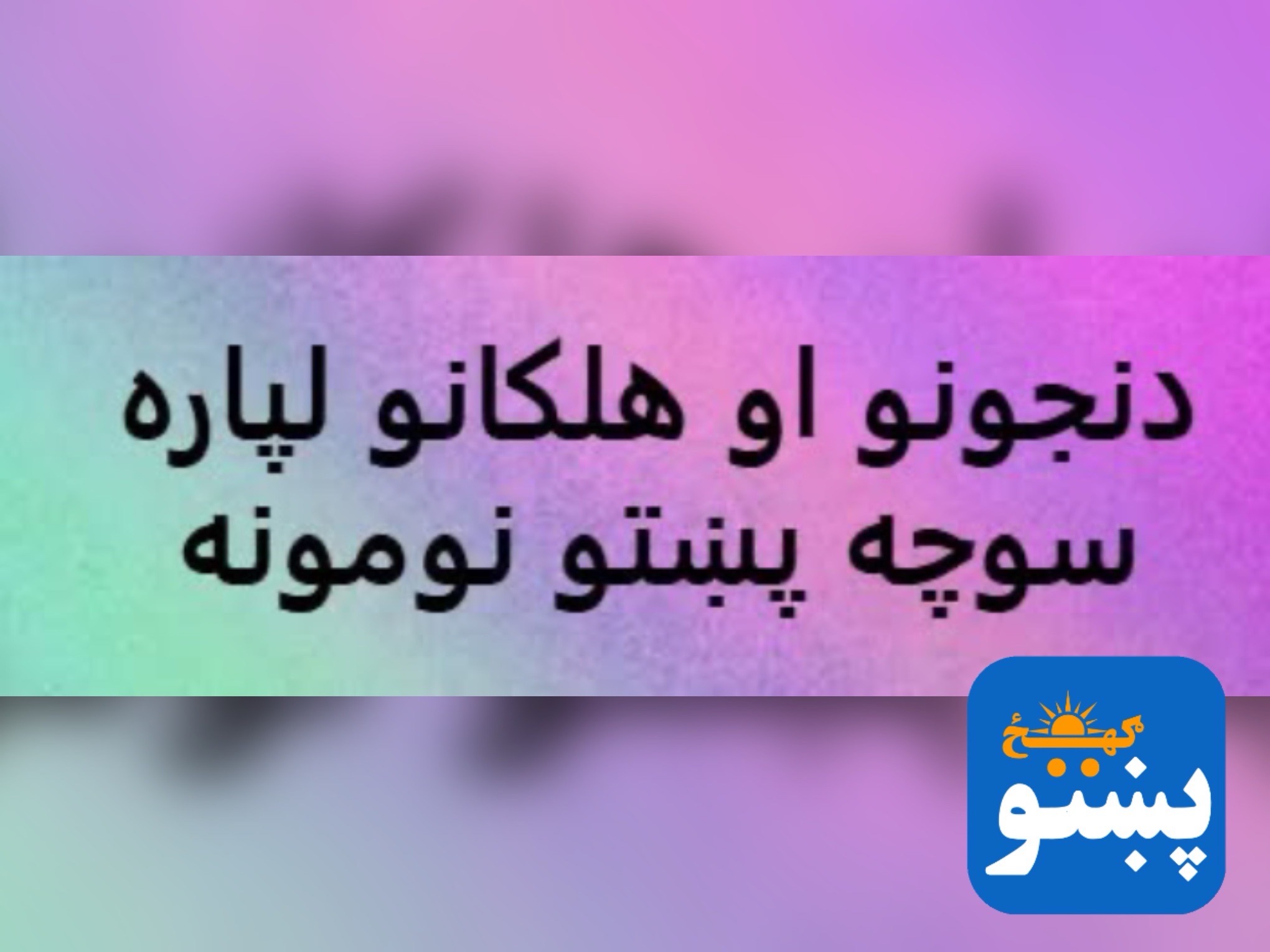 پښتو ګهيځ