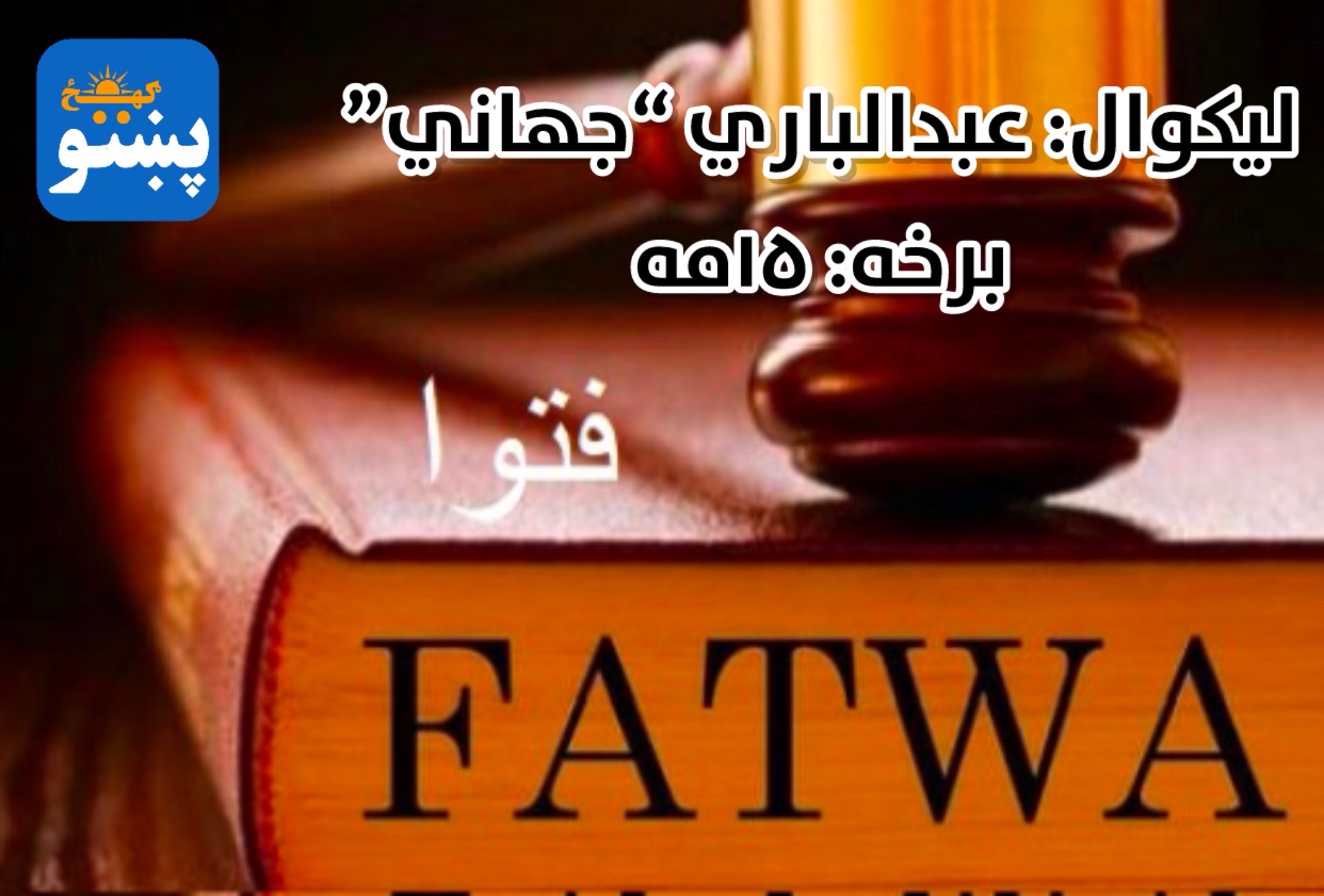 پښتو ګهيځ