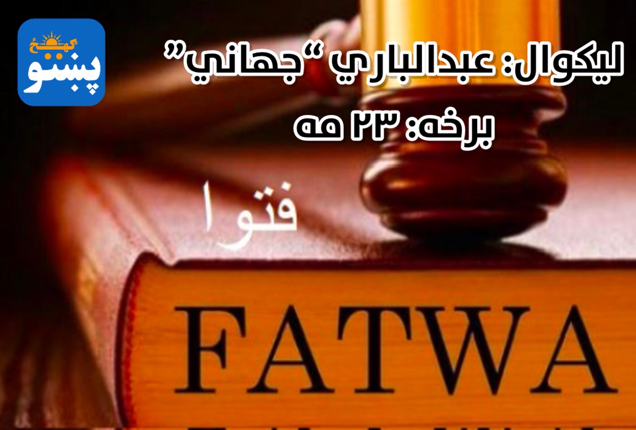 پښتو ګهيځ