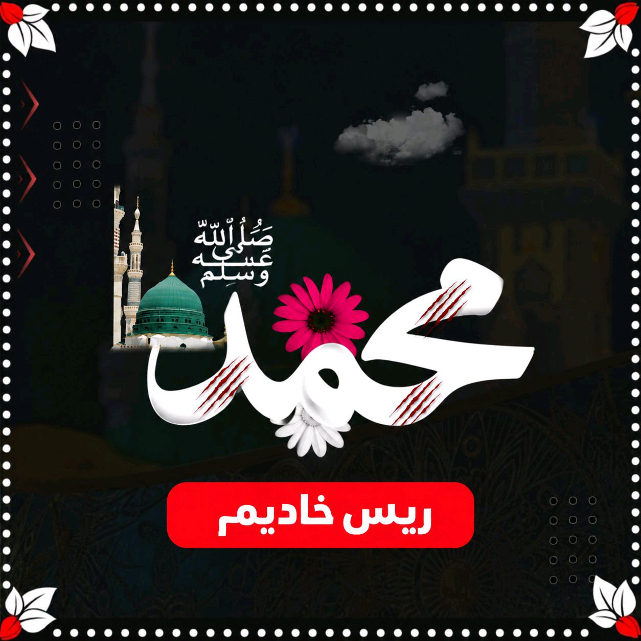 ریس خادیم