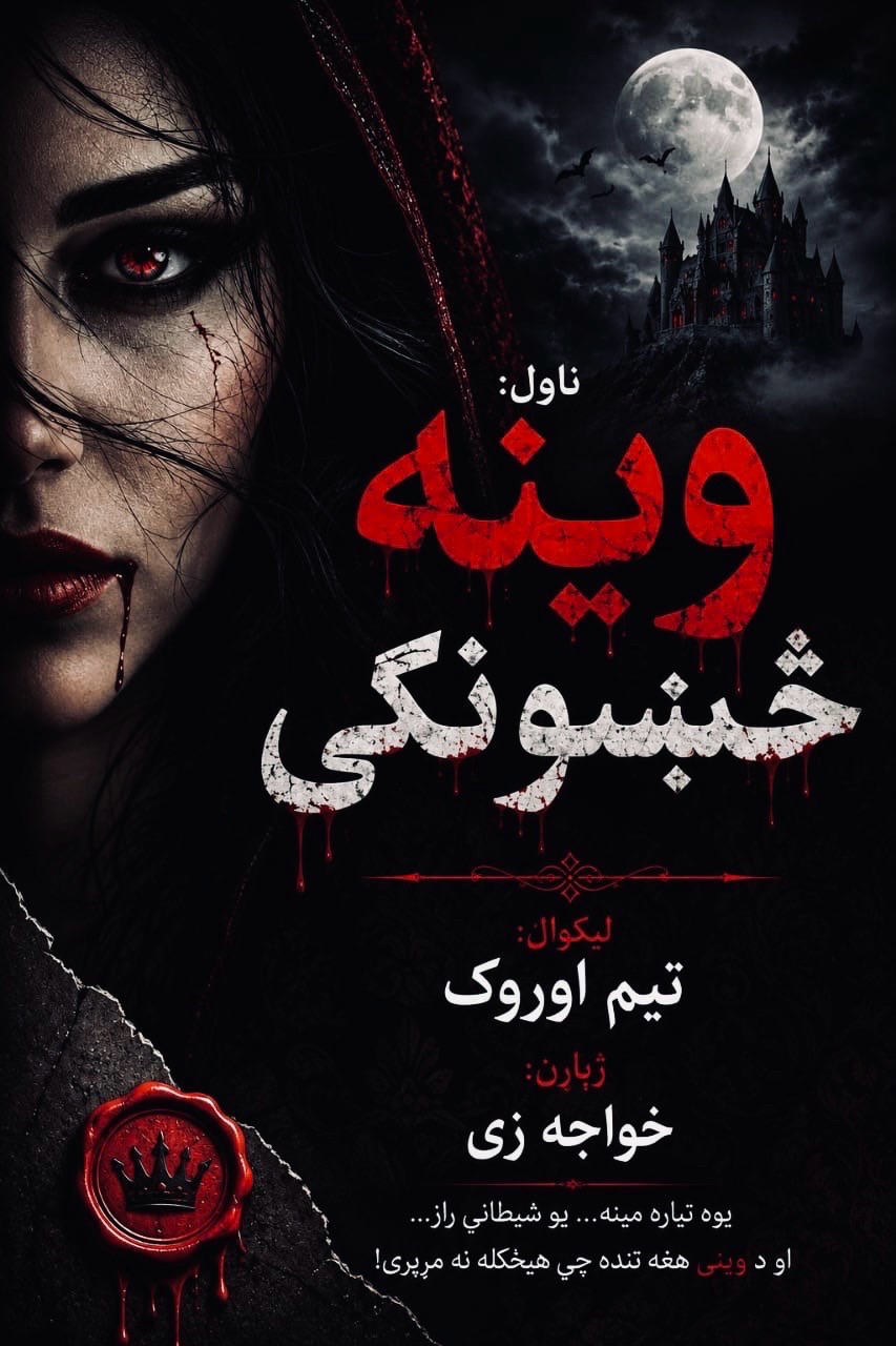 خواجه زی لیکوال