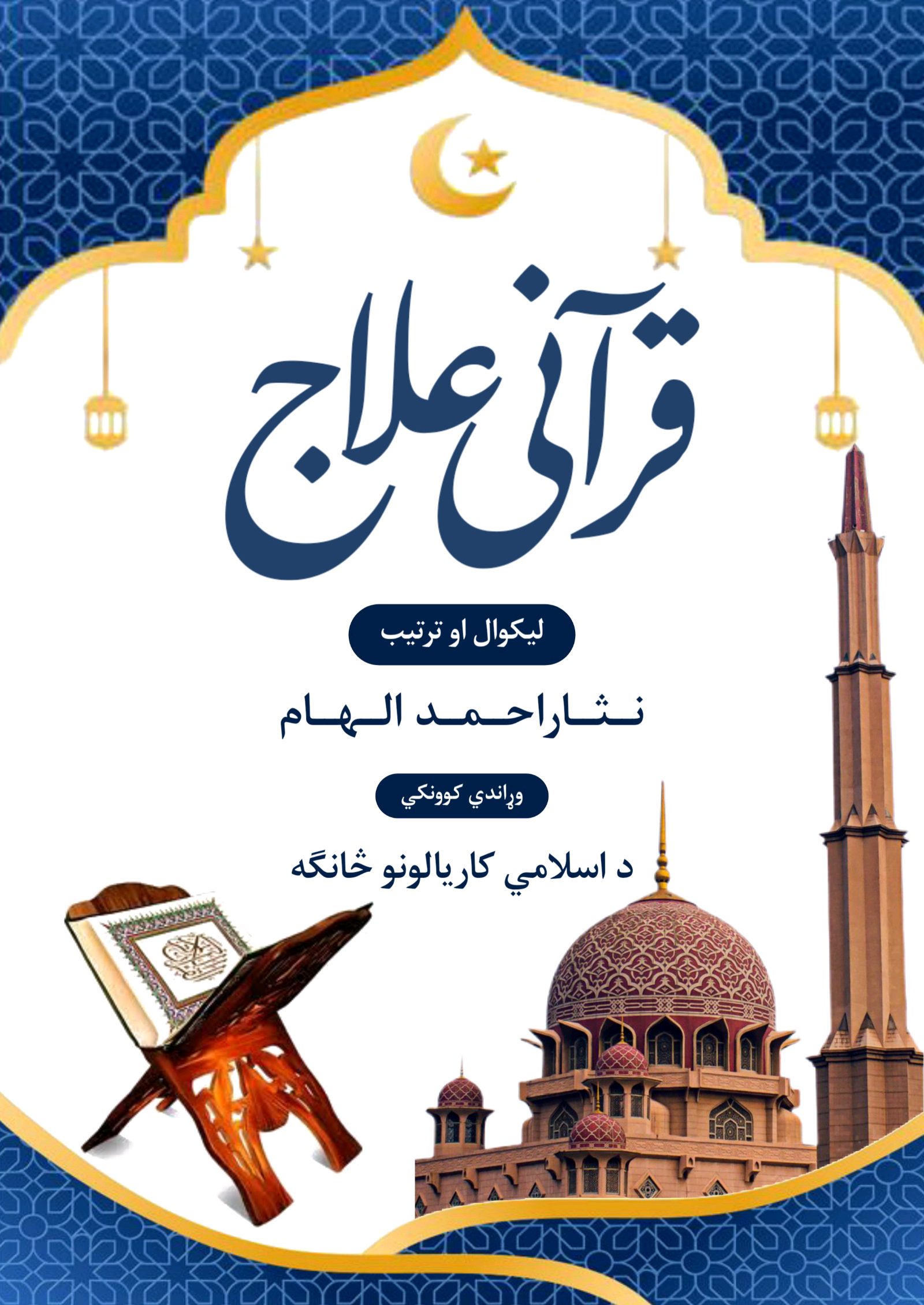 نثاراحمد الهام
