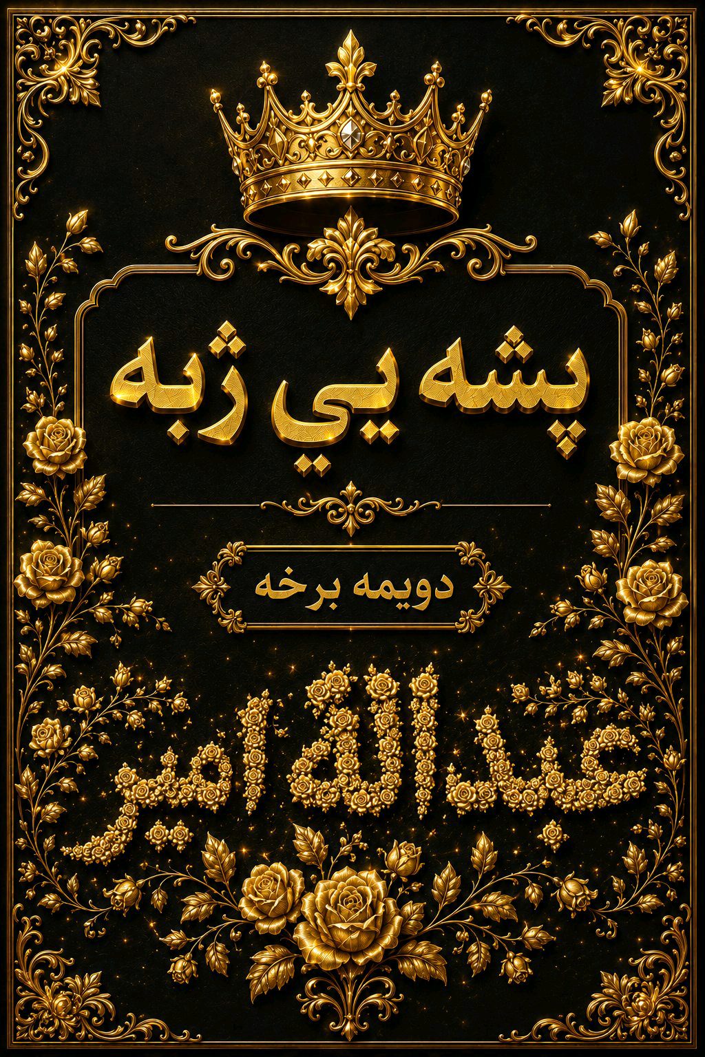 عبدالله امير