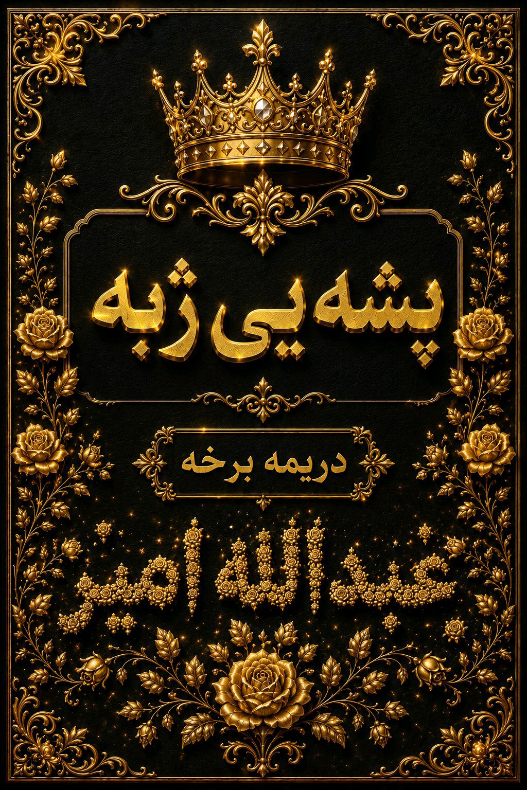 عبدالله امير