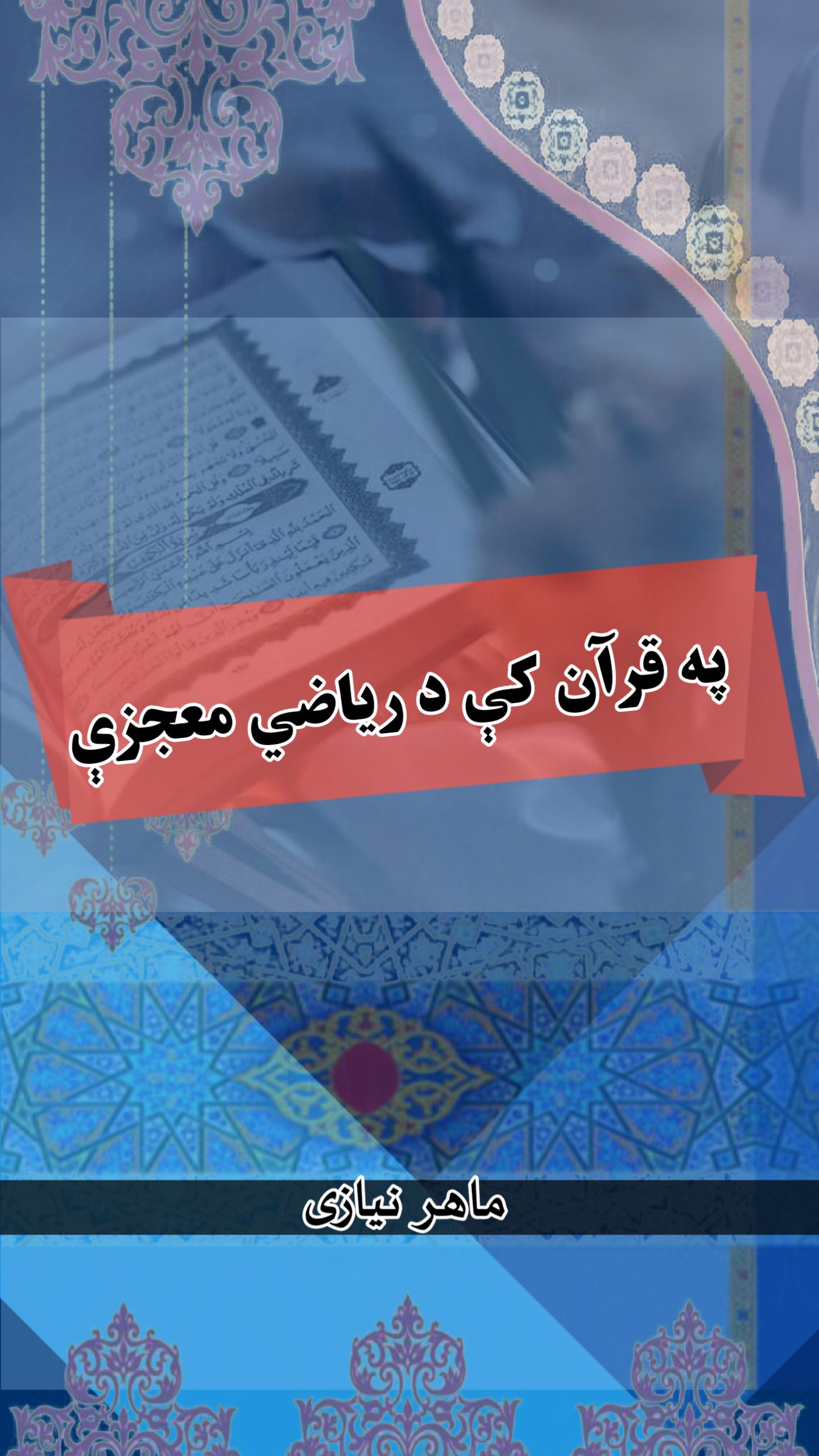 نصيح الله ماهر