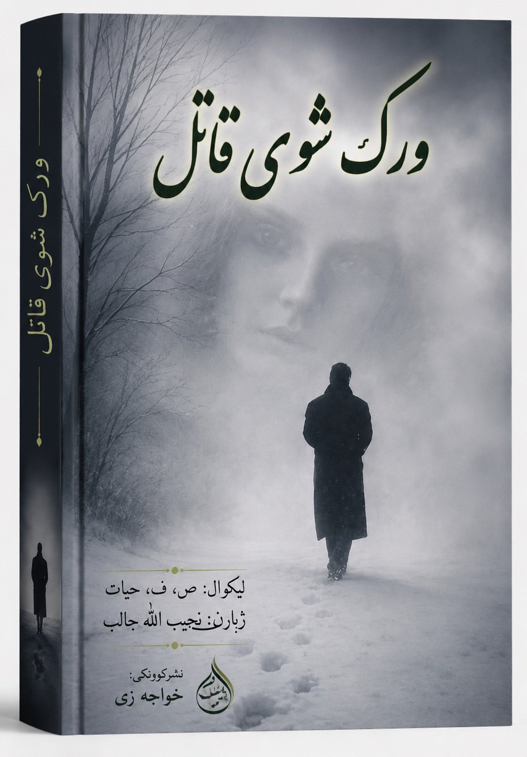خواجه زی لیکوال