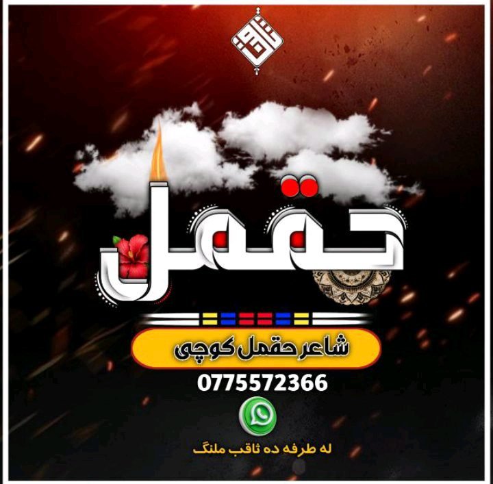 حقمل کوچی
