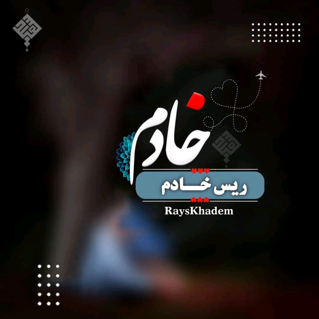 ریس خادیم