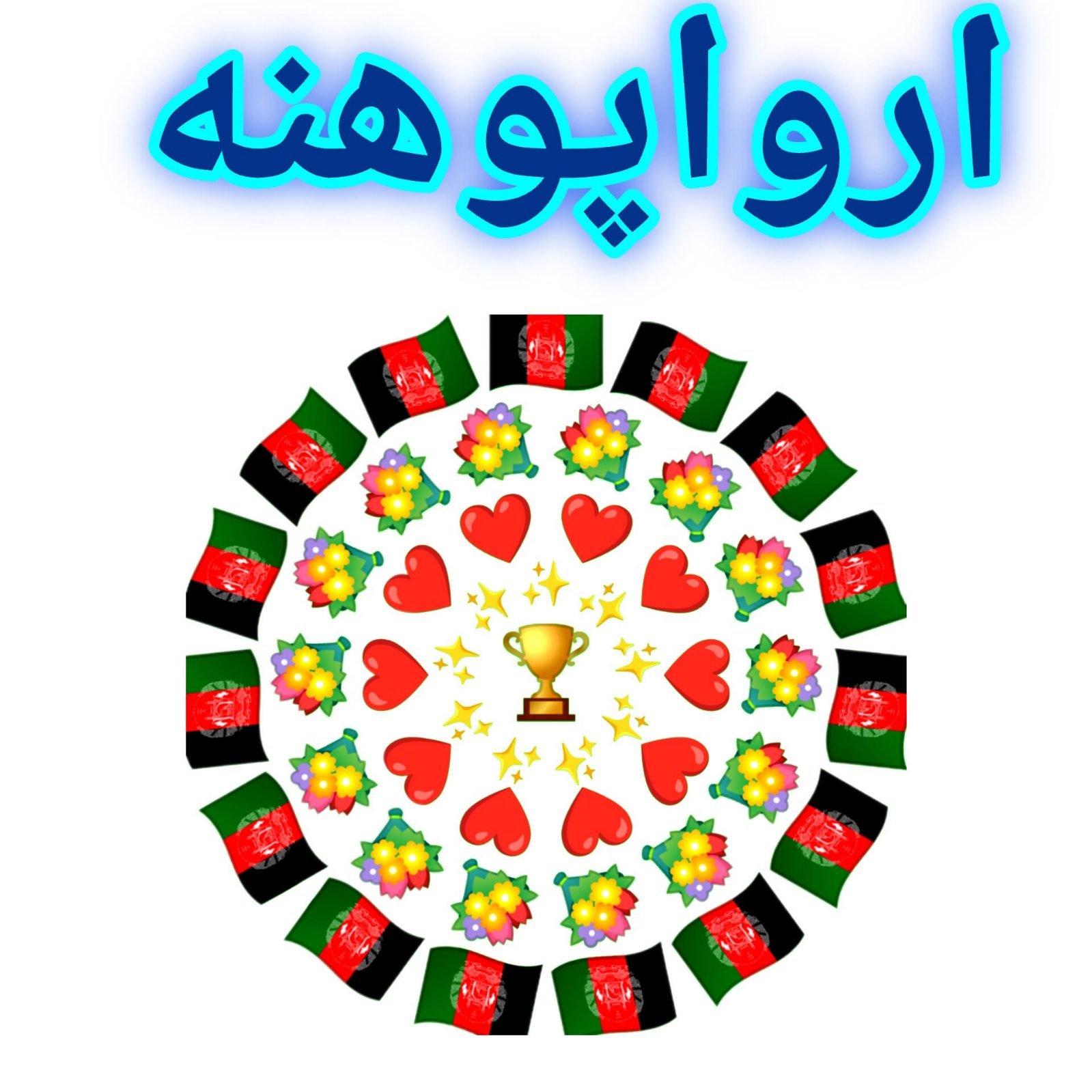احسان الله افغان