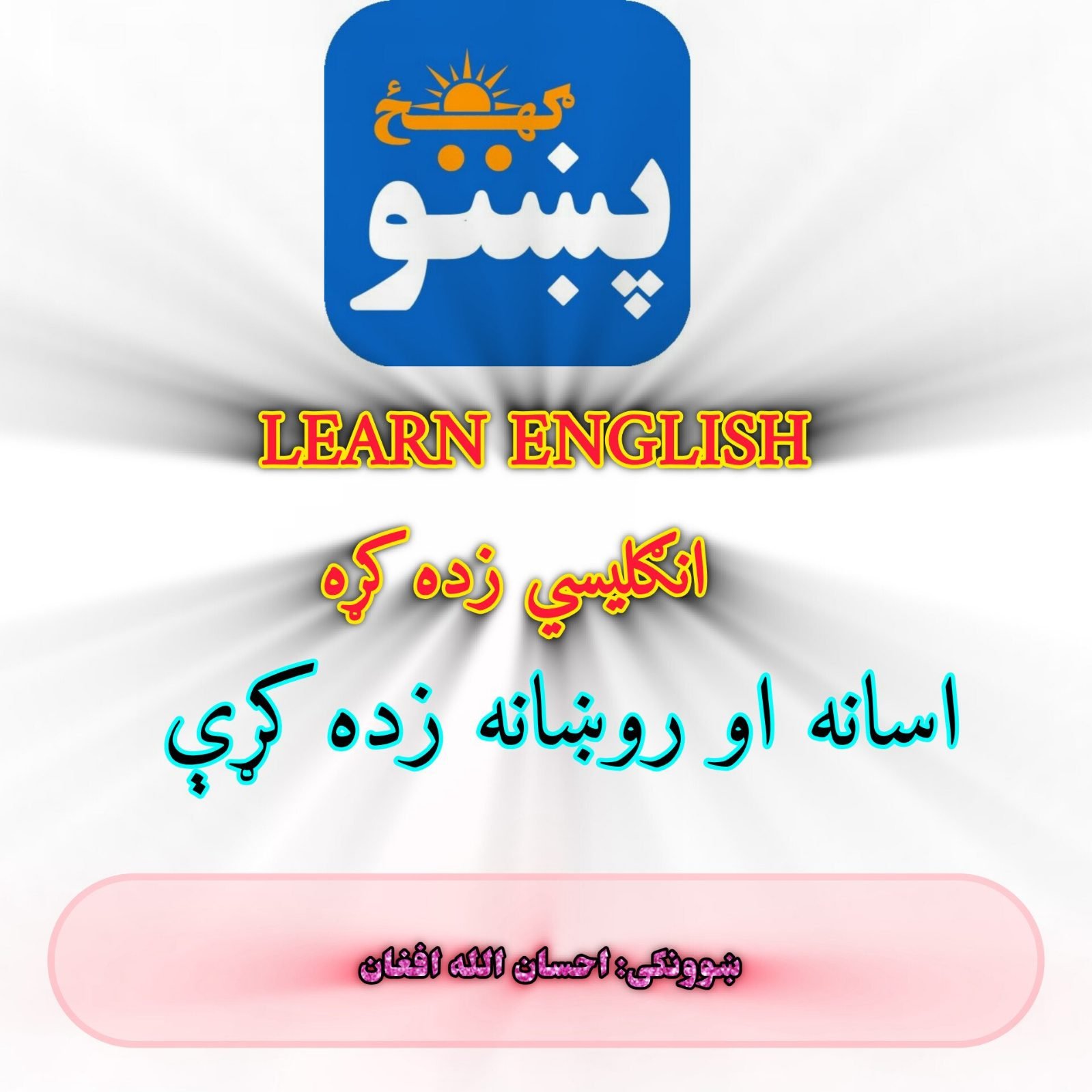 احسان الله افغان