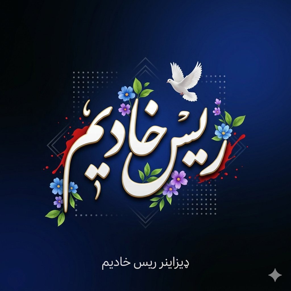ریس خادیم