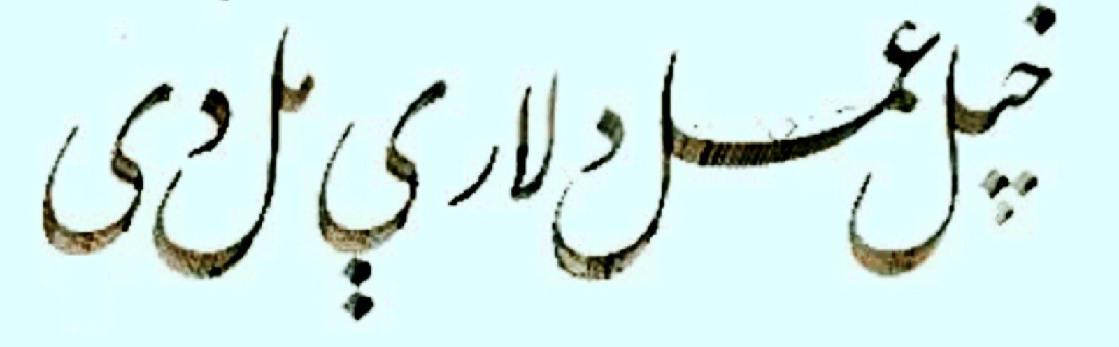 احسان الله افغان