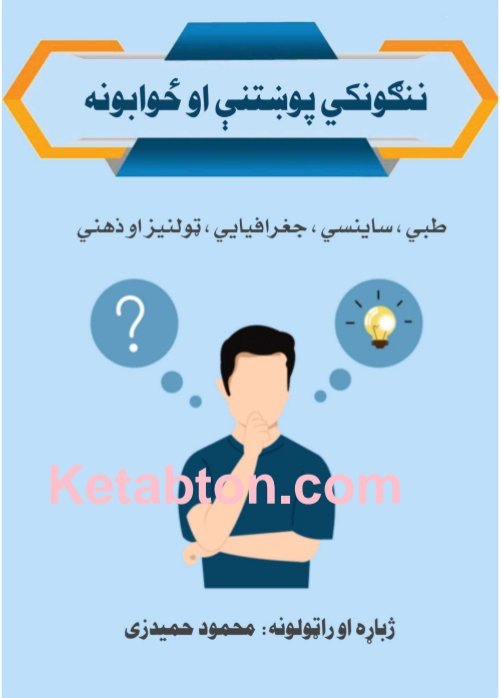 ننګونکې پوښتنې يي ځوابونه