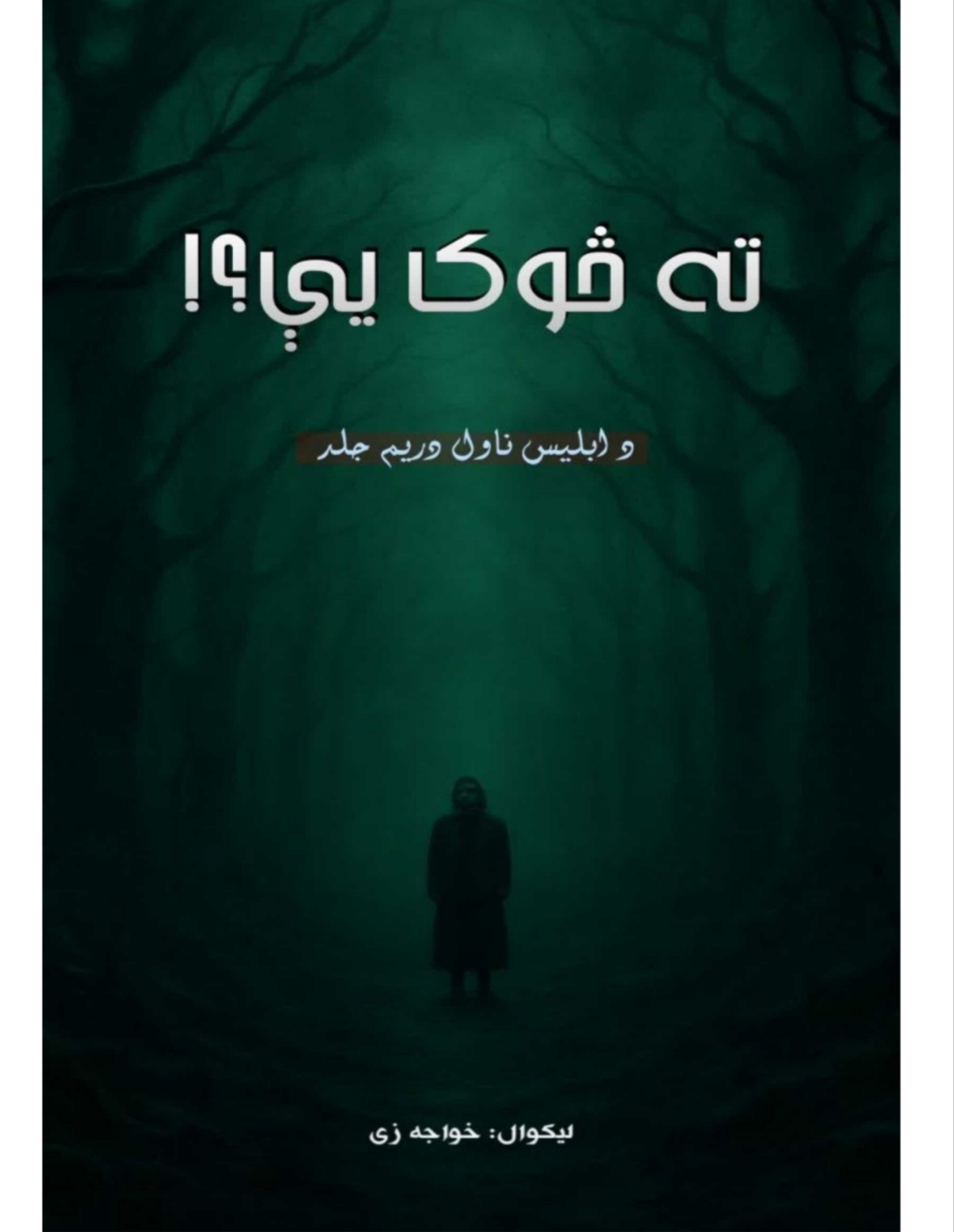 د ابلیس ناول 3 برخه.(ته څوک یی)