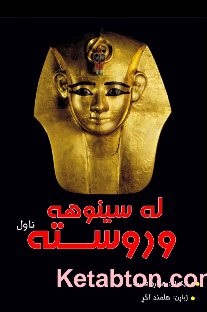 له سینوهه وروسته ناول