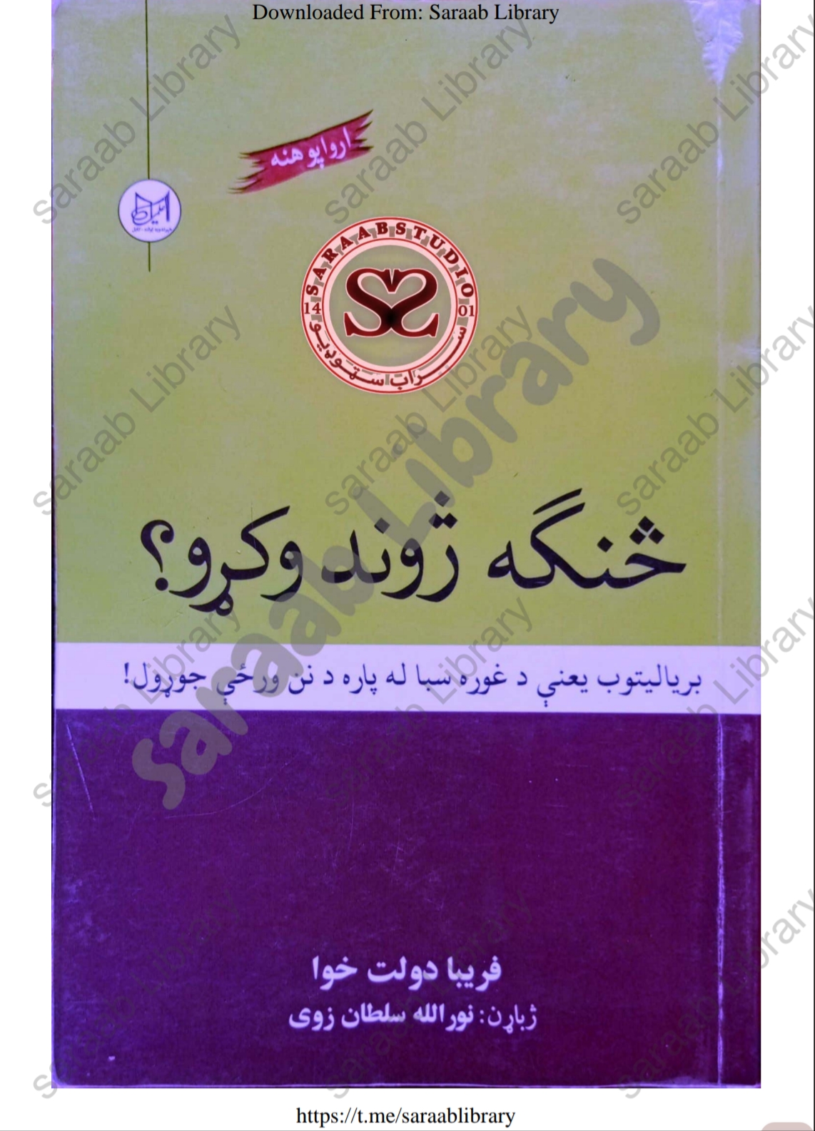 څنګه ژوند وکړو؟