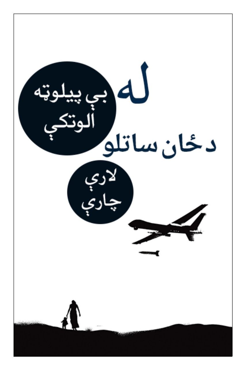 》له بي پیلوټه الوتکي د ځان ساتلو لاري  چاري《