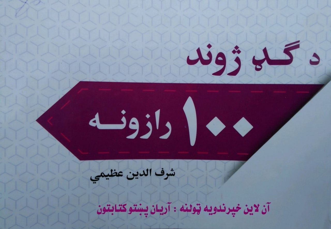 د ګډ ژوند ۱۰۰ رازونه