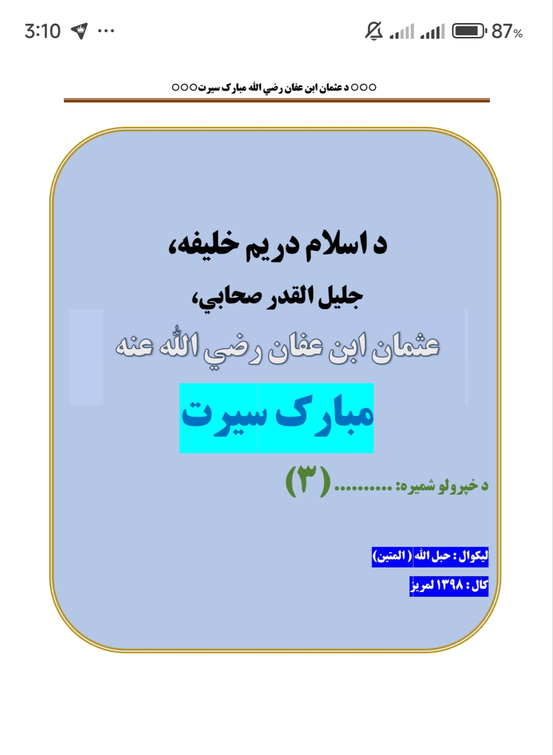 د عثمان ابن عفان رض سیرت