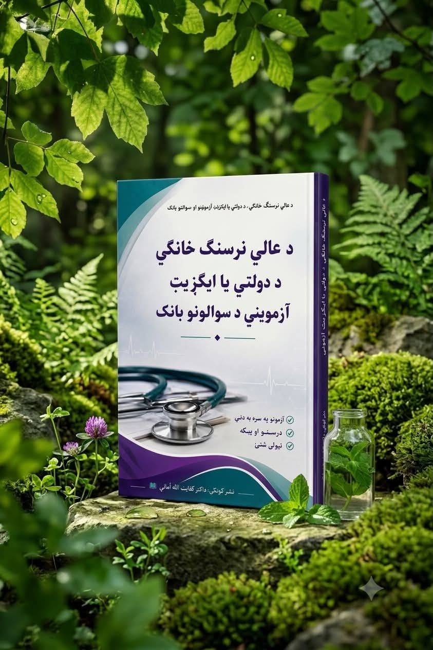 د عالي نرسنګ څانګي دولتي یا ایکزایټ ازمویني د سوالونو بانک