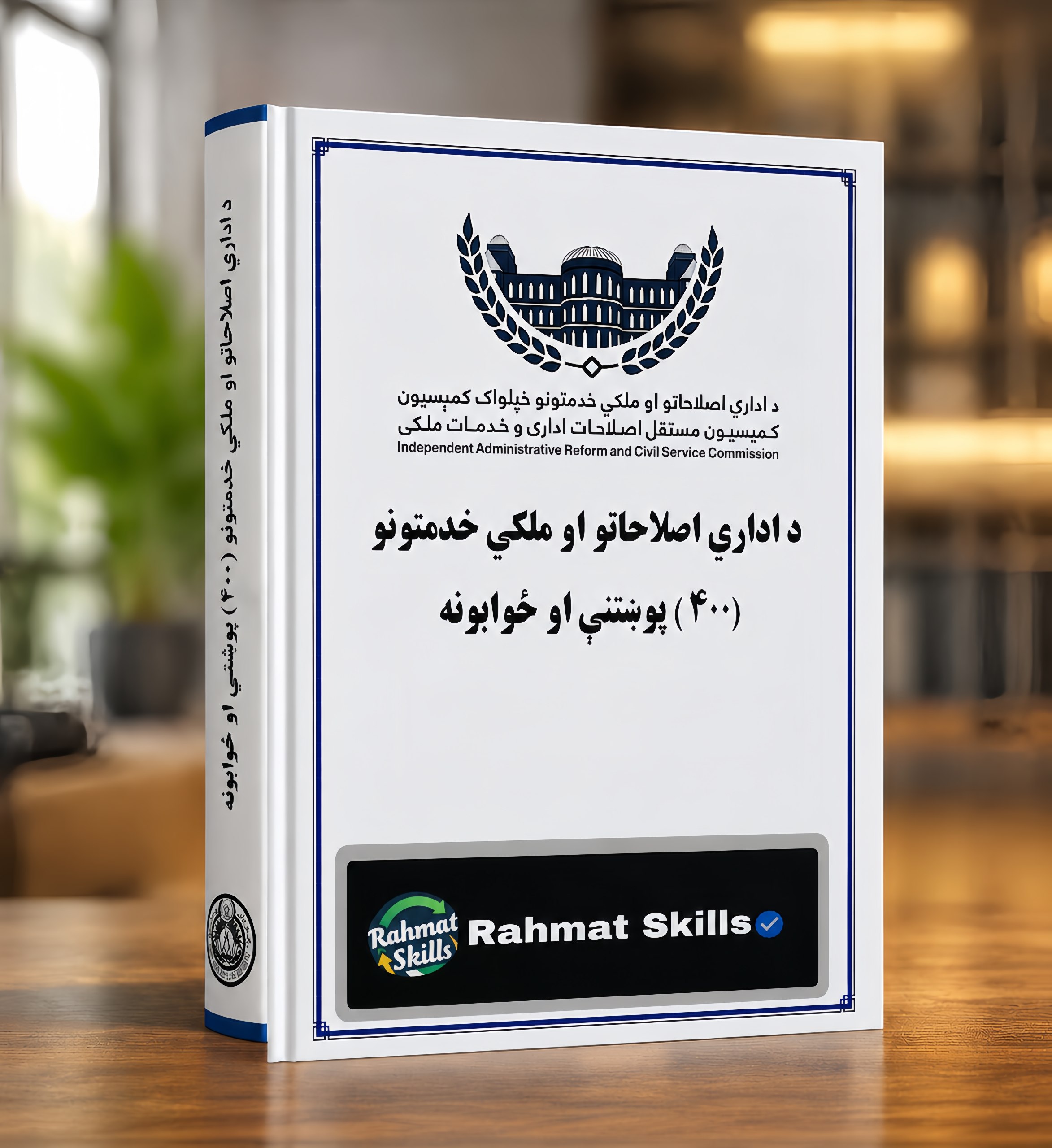 د اداري اصلاحاتو او ملکي خدمتونو 400 پوښتنې او ځوابونه