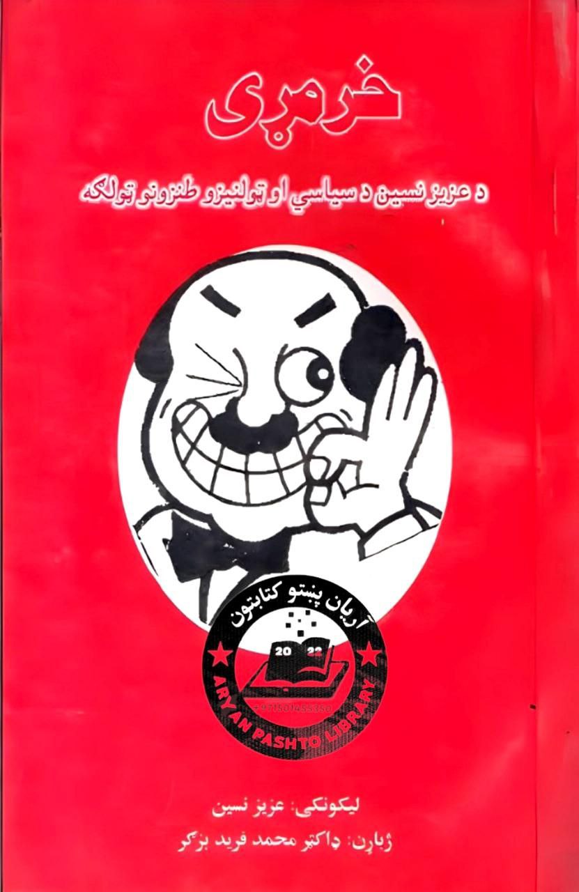 د مړه خره لیکونه