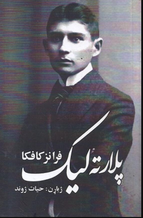 پلار ته لیک ناول