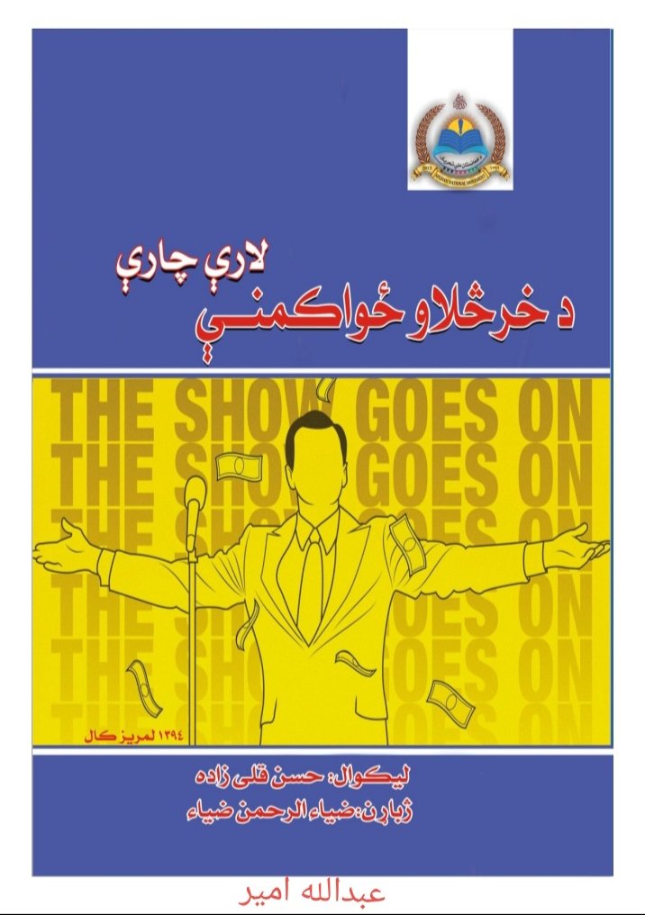 د خرڅلاو ځواکمنې لارې چاري
