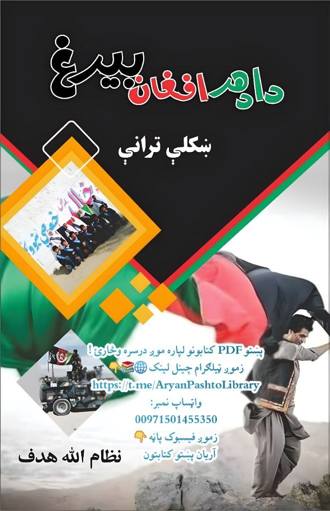 دا د هر افــــغان بیرغ