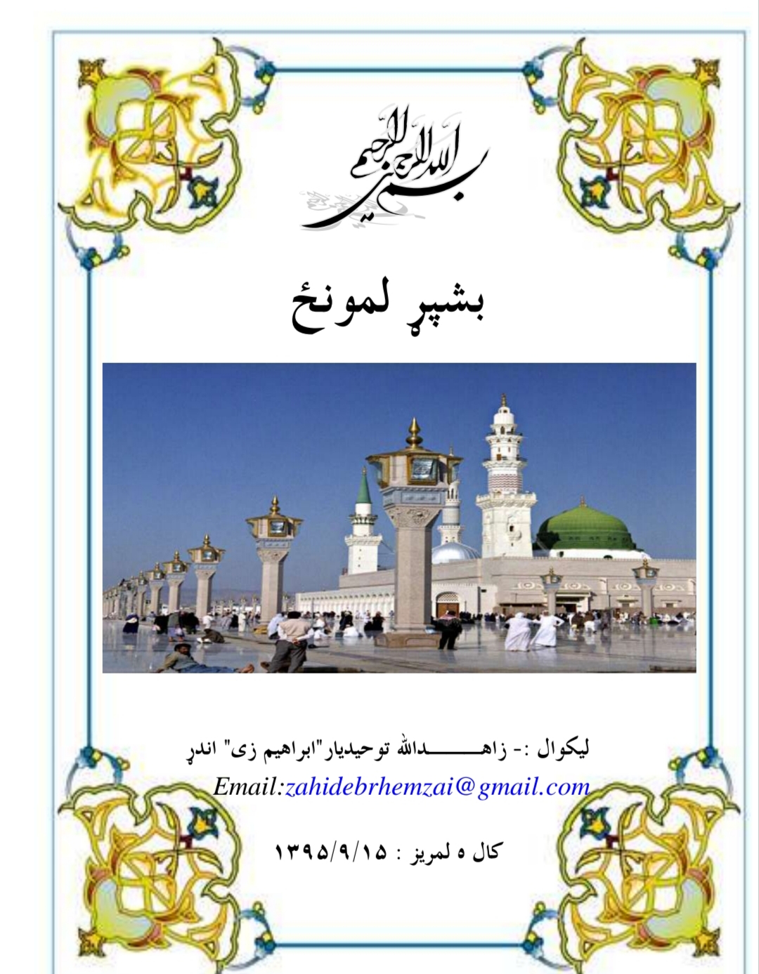🕌 بشپړه لمونځ