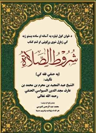 شروط الصلاة