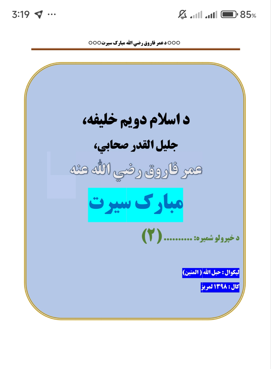 د عمر فاروق رض سیرت