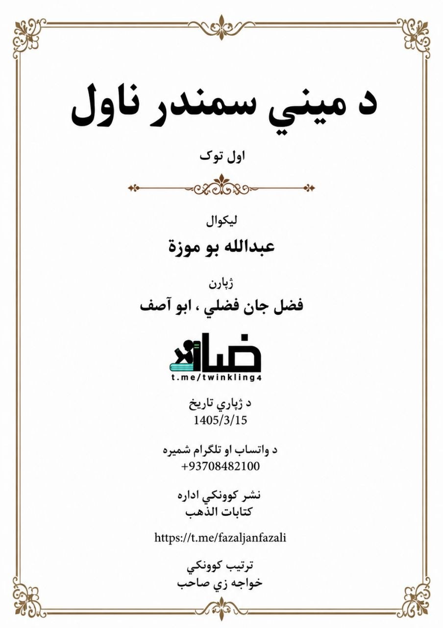 د میني سمندر ناول