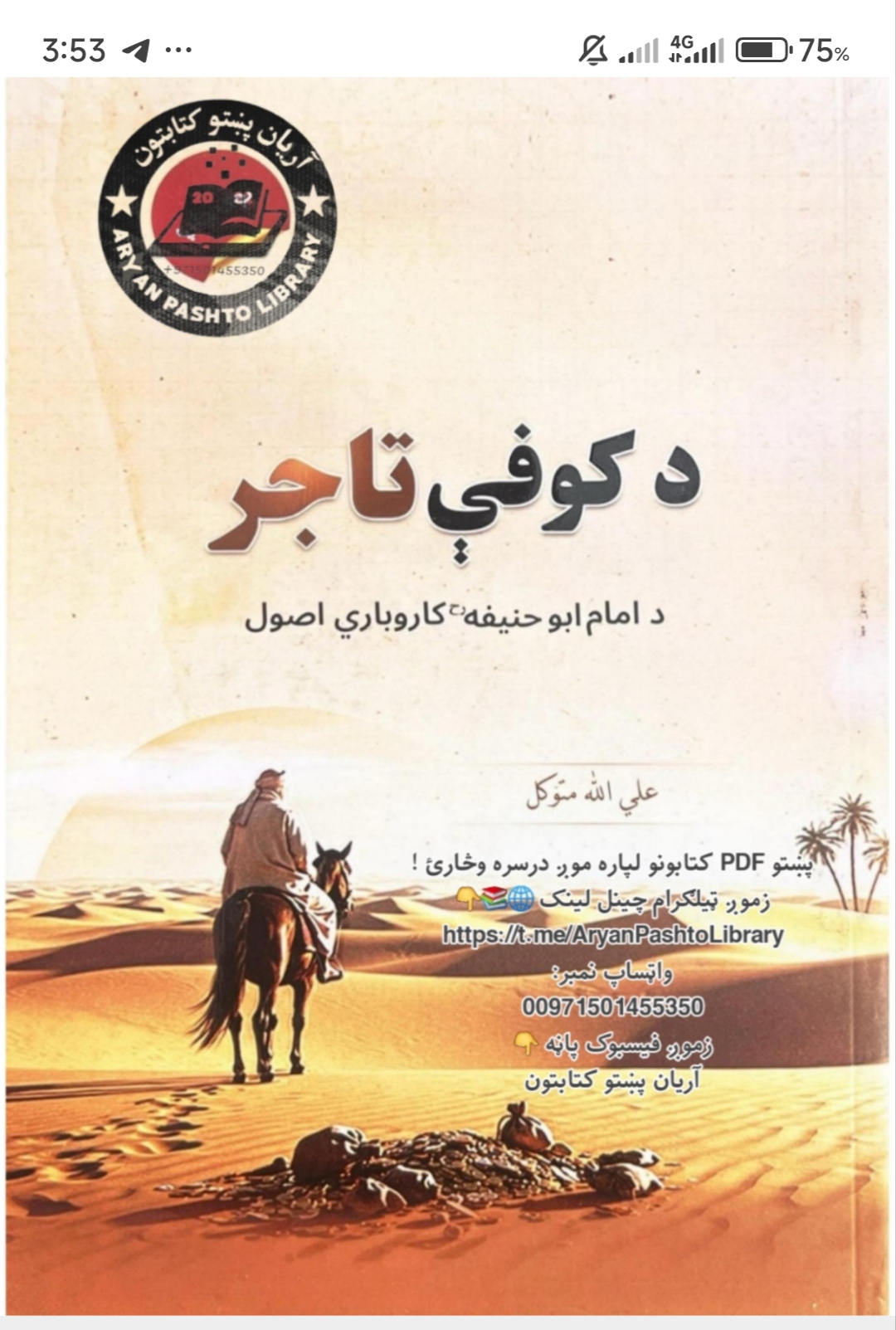 د کوفې تاجرد امام ابوحنیفه کاروباري اصول