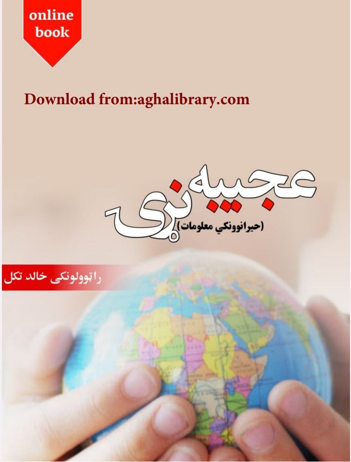 عجيبه #نړی