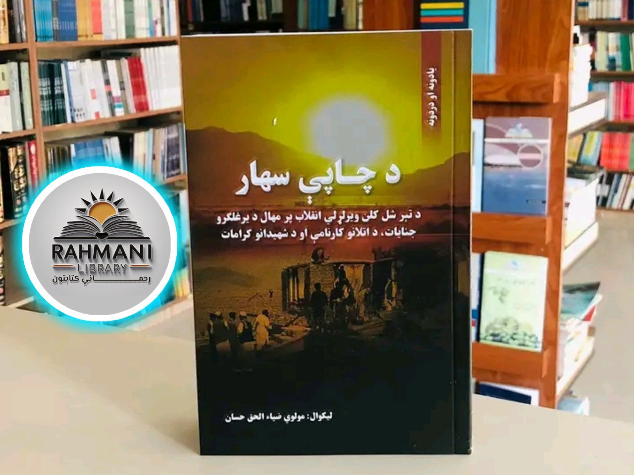 د چاپې سهار
