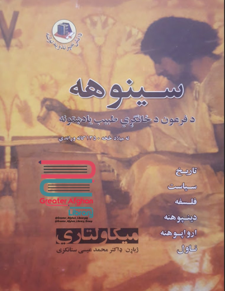 سینوهه -- اوله برخه