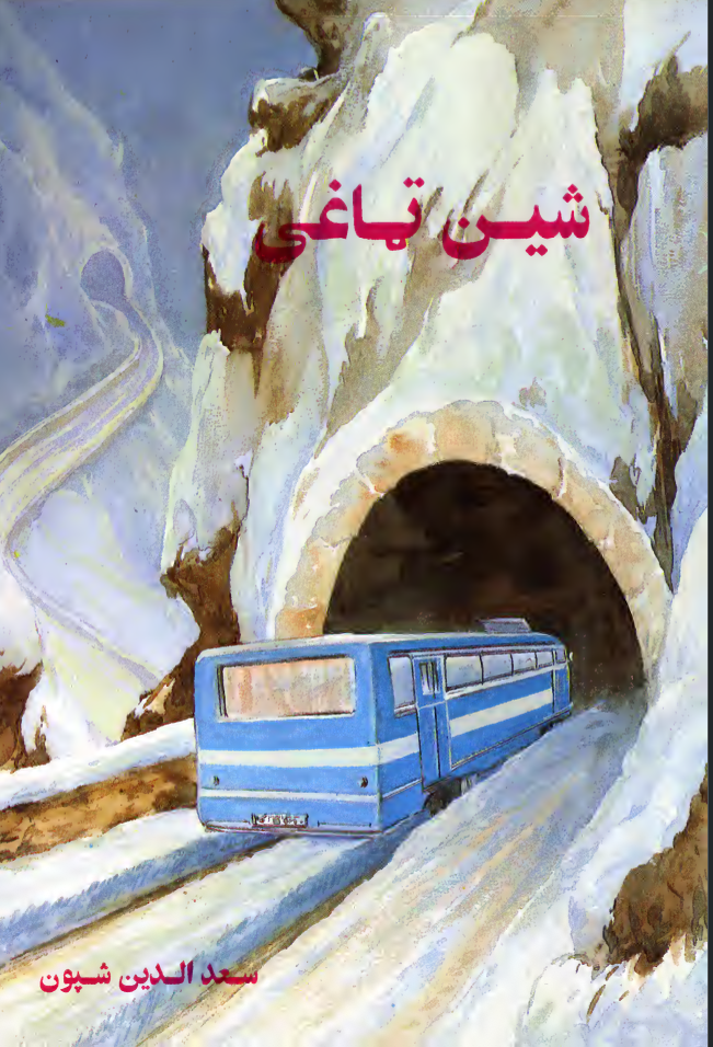 شین ټاغی