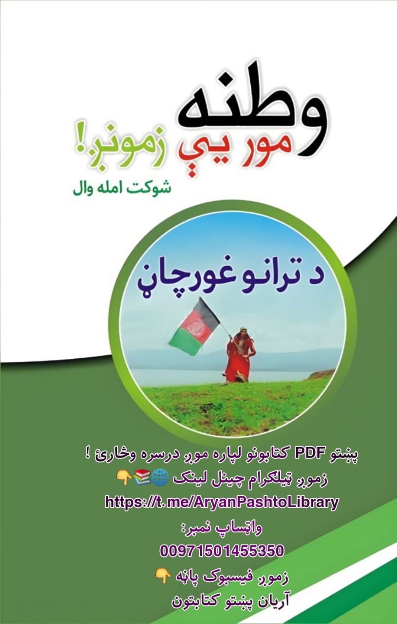 وطنه مور یې زمونږ