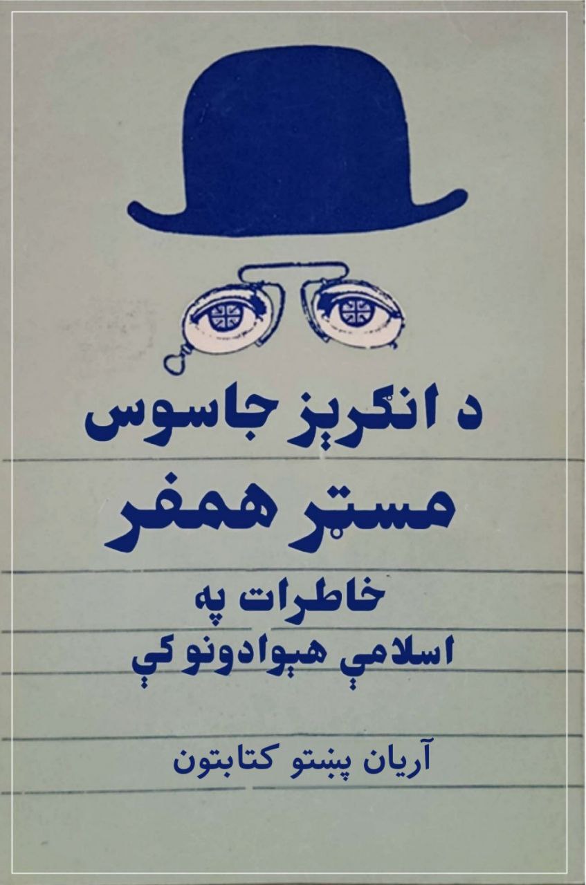 د انګرېزانو جاسوس ماسټر همفر خاطرات په اسلامې هېوادونو کې