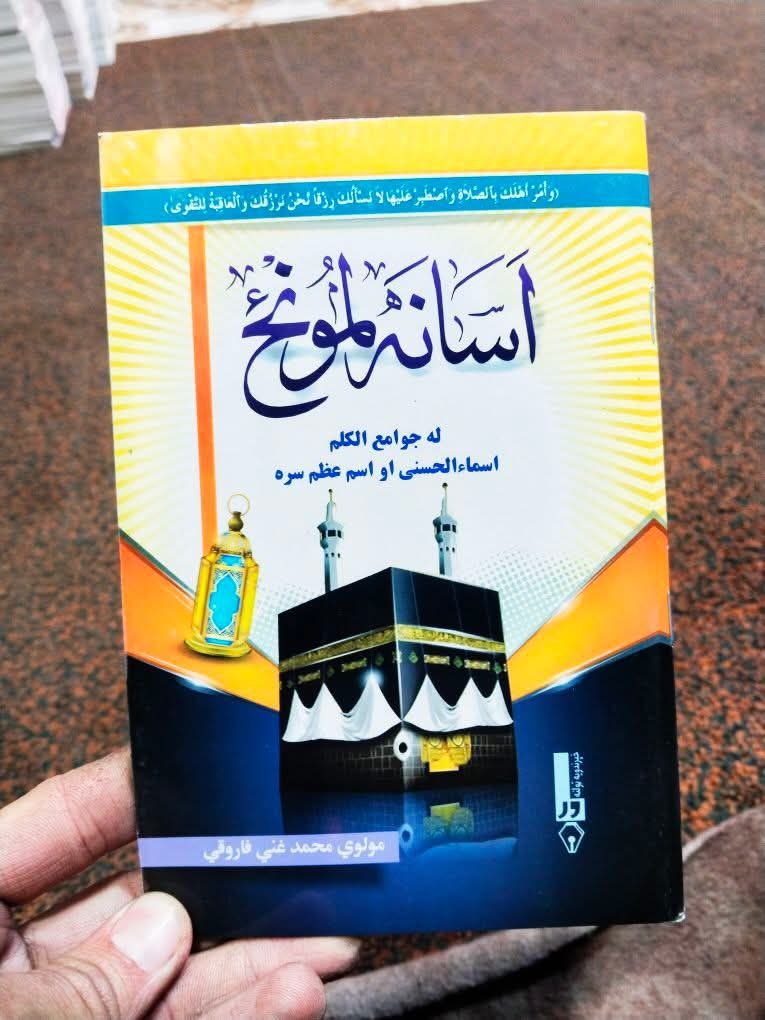 اسانه لموځ