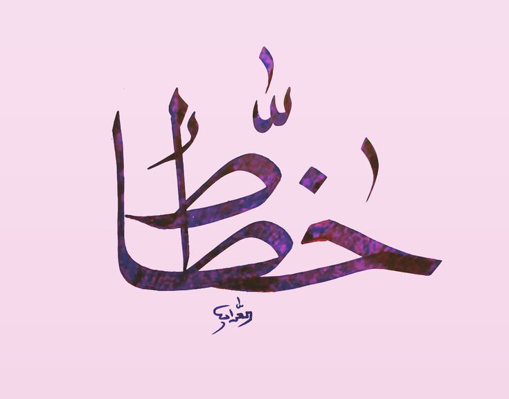 تدریس خطاطي