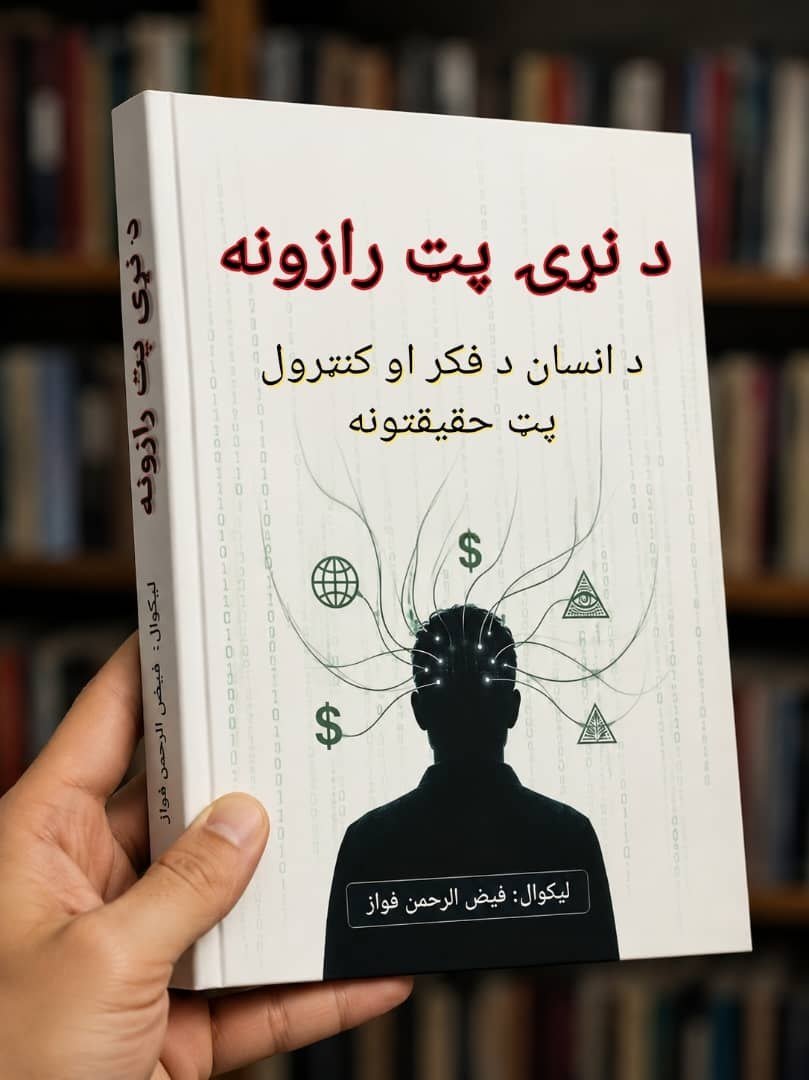 د نړۍ پټ رازونه
