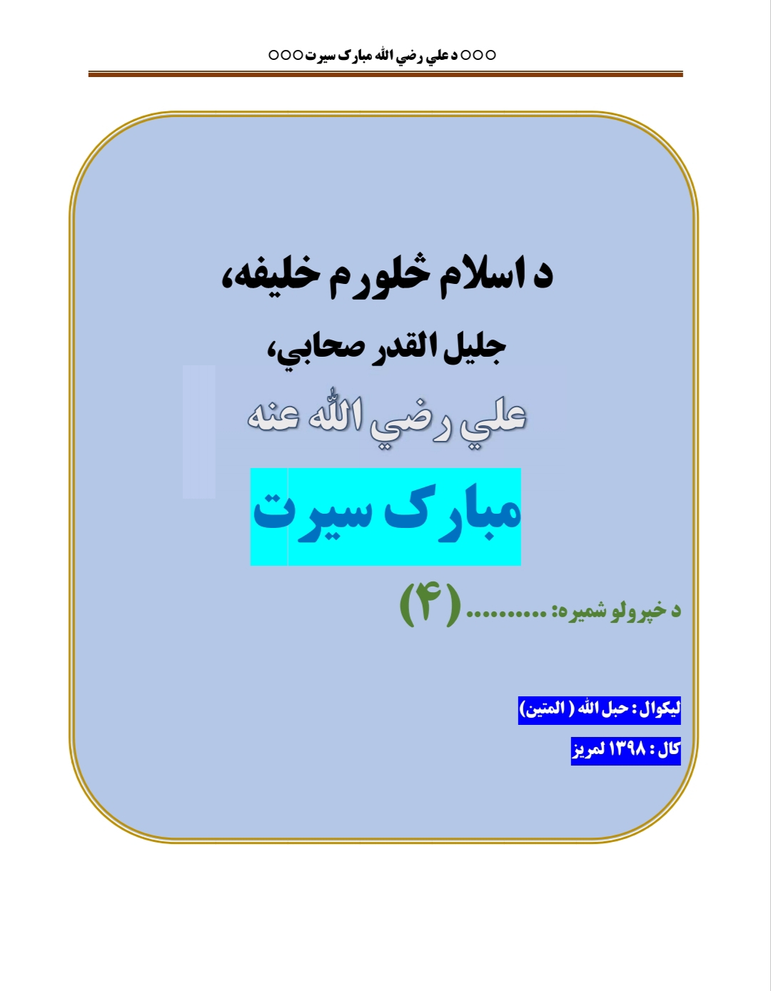 د علي رض سیرت