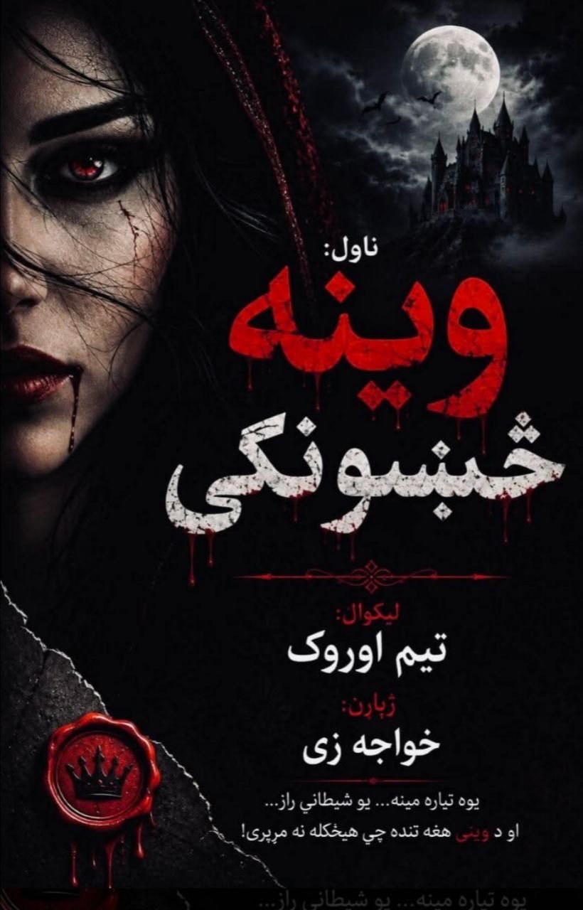 وینه څښونکي ناول