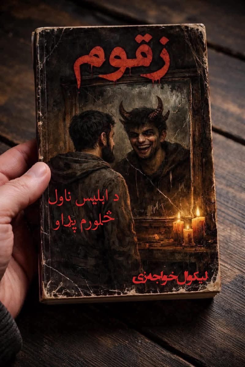 زقوم ناول